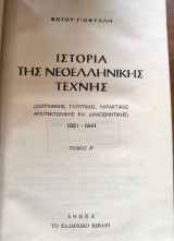 Ιστορία της Νεοελληνικής τέχνης τόμος Β'