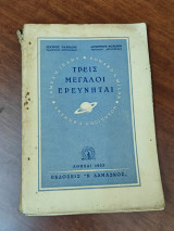 Τρεις μεγάλοι ερευνηταί