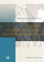 Οι προσφυγές κατά πράξεων της διοικήσεως ενώπιον των διοικητικών αρχών