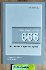 Και ο αριθμός του είναι 666 Πότε θα έρθει το σημείο του θηρίου