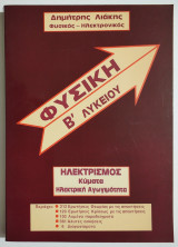 Φυσική Β' Λυκείου - Ηλεκτρισμός - Κύματα - Ηλεκτρική αγωγιμότητα - 1994 - (Π15).