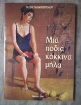 Μια ποδιά κόκκινα μήλα