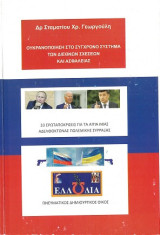 Ουκρανοποίηση στο Σύγχρονο Σύστημα των Διεθνών Σχέσεων και Ασφάλειας: 33 ερωταποκρίσεις για τα αίτια μιας αδελφοκτόνας πολεμικής σύρραξης