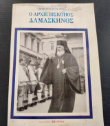 Ο Αρχιεπίσκοπος Δαμασκηνός