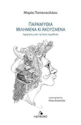 Παραμύθια μιλημένα κι ακουσμένα: Αφηγήσεις από τη λαϊκή παράδοση