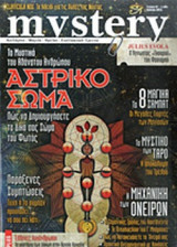MYSTERY, ΤΕΥΧΟΣ 91, ΙΟΥΝΙΟΣ 2013