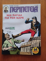 Περιπέτεια (Λοχαγός Μάρκ) 1147