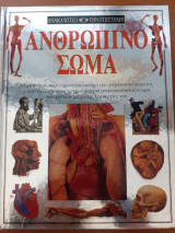 Ανακαλυπτω την επιστήμη Ανθρώπινο σωμα