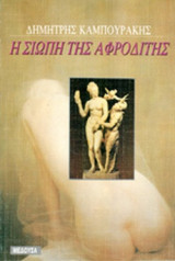 Η ΣΙΩΠΗ ΤΗΣ ΑΦΡΟΔΙΤΗΣ
