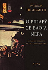 Ο Ρίπλεϋ σε βαθιά νερά