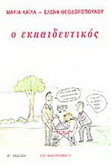 Ο εκπαιδευτικός