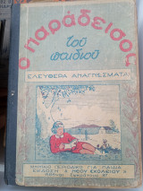 Ο παράδεισος του παιδιού