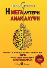 Η Μεγαλύτερη Ανακάλυψη: 11 Κλειδιά που θα σε κάνουν να πετύχεις ό,τι δεν πέτυχες μέχρι τώρα. Πρακτικό πλάνο 84 ημερών για άμεσα αποτελέσματα.