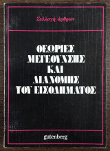 Θεωρίες μεγέθυνσης και διανομής του εισοδήματος