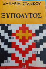 Ξυπόλυτος τόμος 1