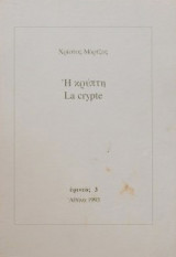 Η κρυπτή - la crypte