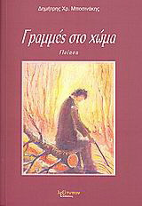 Γραμμές στο χώμα: Ποίηση