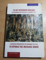 70 χρόνια της μεγάλης νίκης (δίγλωσσο)