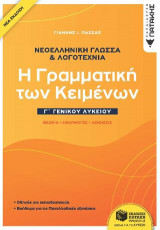 Νεοελληνική Γλώσσα και λογοτεχνία Γ΄ Γενικού Λυκείου - Η γραμματική των κειμένων: Θεωρία, Εφαρμογές, Ασκήσεις. Οδηγός για εκπαιδευτικούς