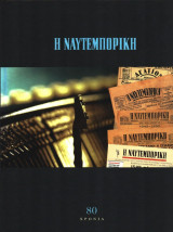 Η Ναυτεμπορική : 80 Χρόνια [1924 - 2004]