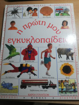Η πρώτη μου Εγκυκλοπαίδεια