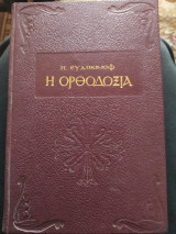 Η ορθοδοξία