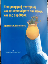 Η χειρουργική ανατομική και τα καρκινώματα του πέους και της ουρήθρας
