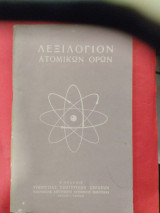 Λεξιλόγιον Ατομικών Όρων