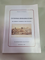 Σύγχρονοι προβληματισμοί με σημείο αναφοράς την παιδεία