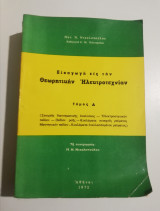 Εισαγωγή εις την Θεωρητικήν Ηλεκτροτεχνίαν τόμος Α'