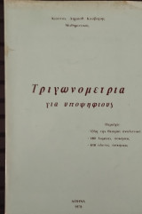 Τριγωνομετρία για υποψήφιους