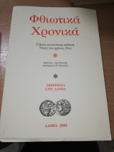 ΦΘΙΩΤΙΚΑ ΧΡΟΝΙΚΑ Τ.21 - 2000