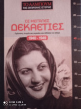 Οι μεγάλες δεκαετίες 1940-1949