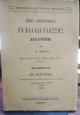 Περί δημοτικής εν Ελλάδι γλώσσης