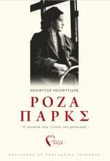 Ρόζα Πάρκς – Η γυναίκα που νίκησε τον ρατσισμό