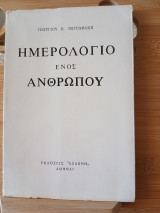 Ημερολόγιο ενός ανθρώπου
