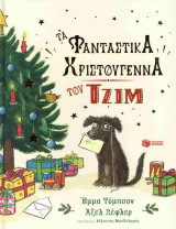 Τα φανταστικά Χριστούγεννα του Τζιμ (σκληρόδετη έκδοση)