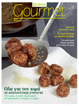 Βήμα Gourmet 67 Όλα για τον κιμά