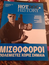 Μισθοφόροι, πολεμιστές χωρίς σημαία