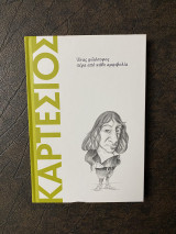 Καρτέσιος, από τη μεθοδική αμφιβολία στην κατάκτηση της βεβαιότητας