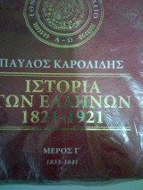 Ιστορία των Ελλήνων μέρος γ 1833-1841
