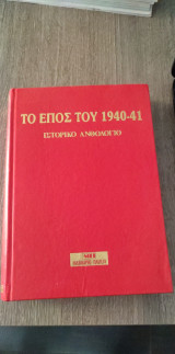 ΤΟ ΕΠΟΣ ΤΟΥ 1940-41 (ΣΚΛΗΡΟΔΕΤΗ ΕΚΔΟΣΗ)