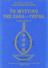ΤΟ ΜΥΣΤΙΚΟ ΤΗΣ ΧΑΘΑ - ΓΙΟΓΚΑ
