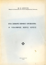 Ιω. Ν. Ξηροτύρη (1968) Ένα σοβαρό εθνικό πρόβλημα η ύπαιθρος χωρίς ιερείς