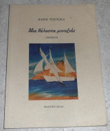 Μια θαλασσα μοναξιας 1999 καιτη τσιοτσκα