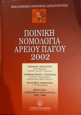 Ποινική Νομολογία Αρείου Πάγου 2002