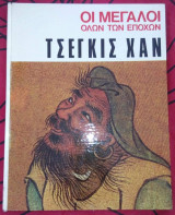 Οι μεγάλοι όλων των εποχών Τσεγκις Χαν