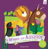 Τα Πολλά και τα Λίγα: Οι Μύθοι του Αισώπου 2