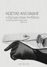 Η ζωή μου όπως την έζησα: Αυτοβιογραφικό οδοιπορικό, βιβλίο πρώτο