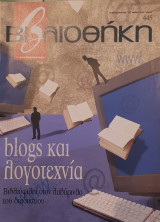 Blogs και λογοτεχνία βιβλιοθήκη Ελευθεροτυπίας 445